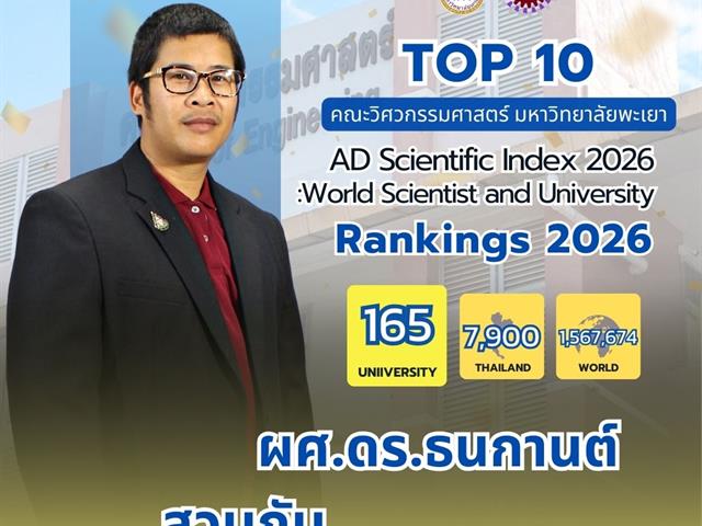ขอแสดงความยินดีกับ TOP 10 นักวิจัยที่มีศักยภาพคณะวิศวกรรมศาสตร์ 