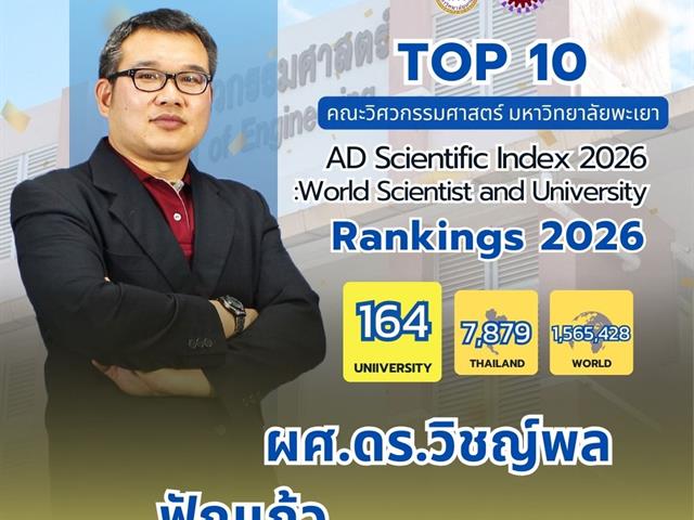 ขอแสดงความยินดีกับ TOP 10 นักวิจัยที่มีศักยภาพคณะวิศวกรรมศาสตร์ 