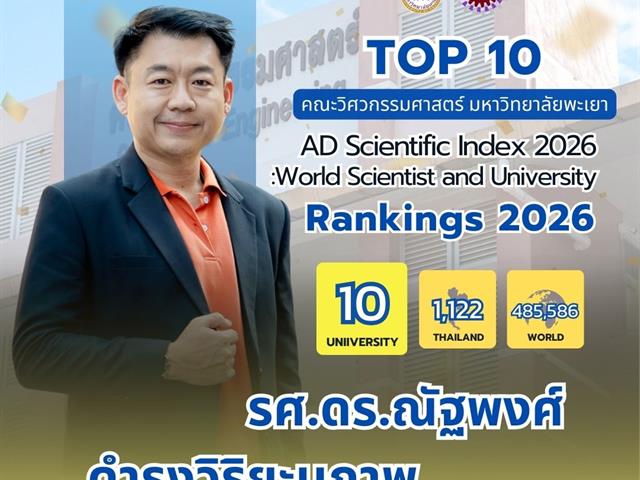 ขอแสดงความยินดีกับ TOP 10 นักวิจัยที่มีศักยภาพคณะวิศวกรรมศาสตร์ 