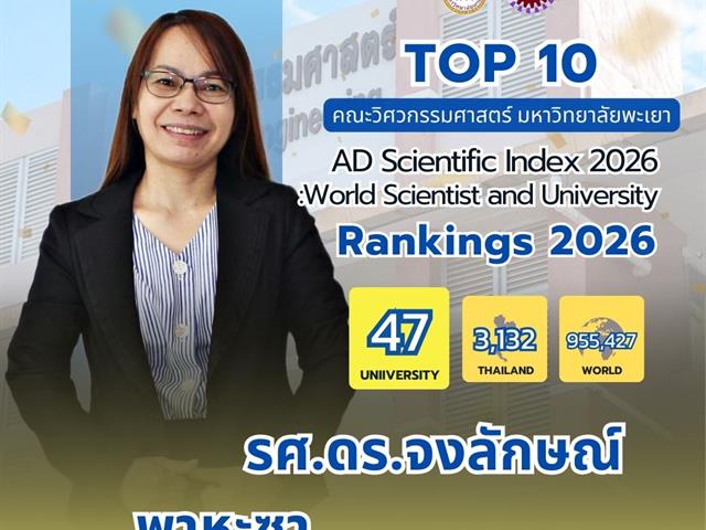 ขอแสดงความยินดีกับ TOP 10 นักวิจัยที่มีศักยภาพคณะวิศวกรรมศาสตร์ 