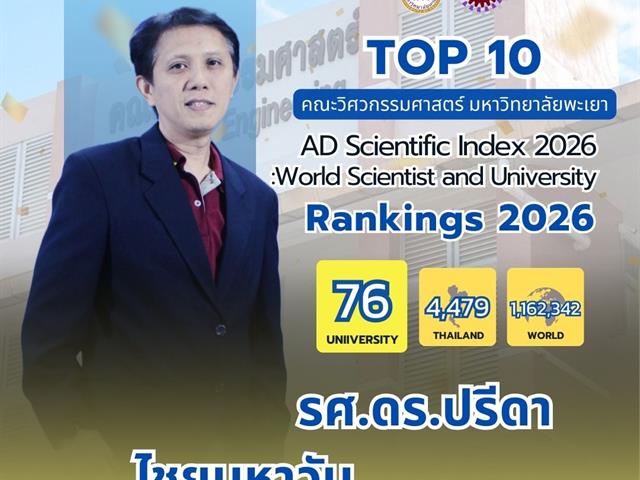 ขอแสดงความยินดีกับ TOP 10 นักวิจัยที่มีศักยภาพคณะวิศวกรรมศาสตร์ 