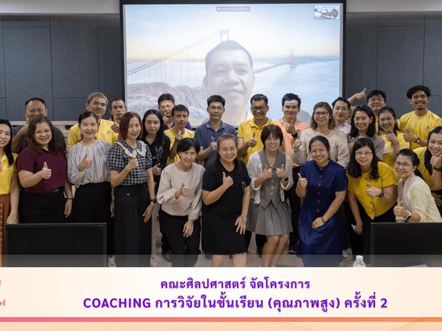 คณะศิลปศาสตร์ จัดโครงการ Coaching การวิจัยในชั้นเรียน (คุณภาพสูง) ครั้งที่ 2