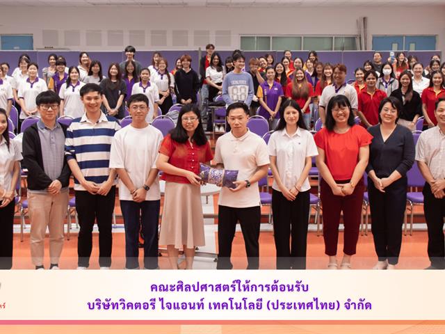 คณะศิลปศาสตร์ให้การต้อนรับบริษัทวิคตอรี ไจแอนท์ เทคโนโลยี (ประเทศไทย) จำกัด