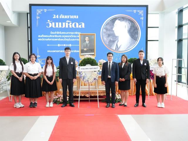 คณะสหเวชศาสตร์ ร่วมพิธีวางพวงมาลาและถวายราชสักการะ เนื่องในวันมหิดล ประจำปี 2568