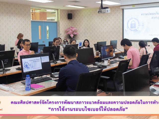 คณะศิลปศาสตร์จัดโครงการพัฒนาสภาวะแวดล้อมและความปลอดภัยในการทำงาน “การใช้งานระบบไซเบอร์ให้ปลอดภัย”