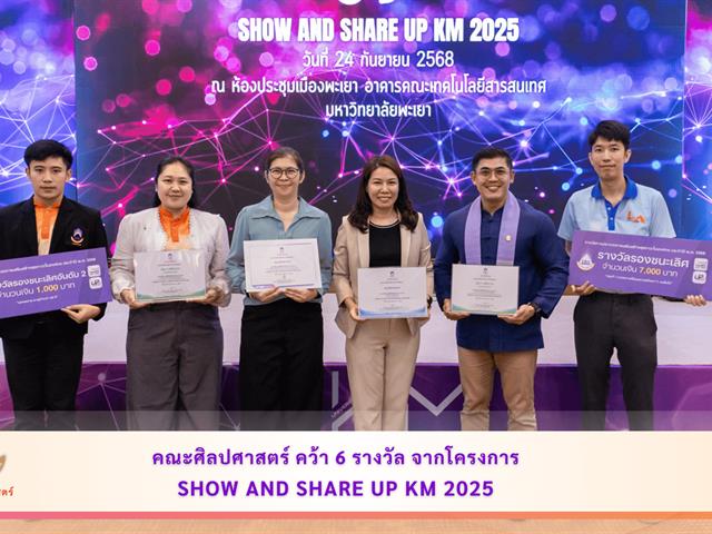 คณะศิลปศาสตร์ คว้า 6 รางวัล จากโครงการ Show and Share UP KM 2025