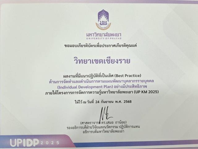 วิทยาเขตเชียงราย คว้า 2 รางวัล UP BEST PRACTICE 2025