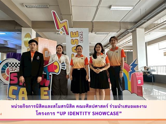 หน่วยกิจการนิสิตและสโมสรนิสิต คณะศิลปศาสตร์ เข้าร่วมนำเสนอผลงาน ภายใต้โครงการ “UP Identity Showcase”