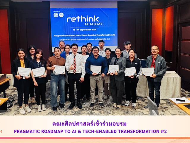 คณะศิลปศาสตร์เข้าร่วมอบรม Pragmatic Roadmap to AI & Tech-Enabled Transformation #2
