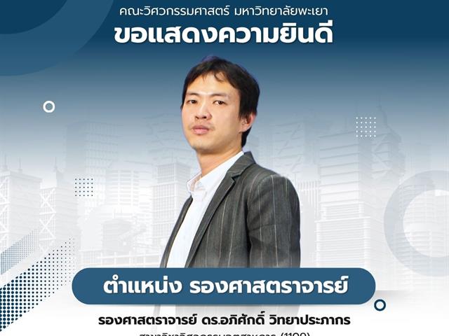 คณะวิศวกรรมศาสตร์ ขอแสดงความยินดีกับตำแหน่ง รองศาสตราจารย์