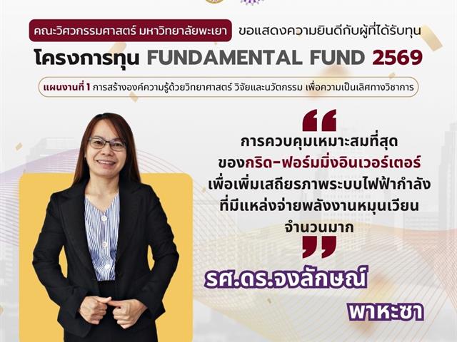 คณะวิศวกรรมศาสตร์ ขอแสดงความยินดีผู้ผ่านการพิจารณา Fundamental Fund 69