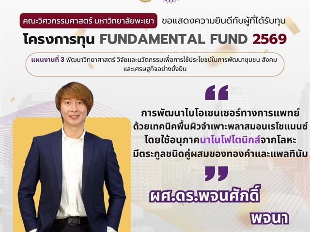คณะวิศวกรรมศาสตร์ ขอแสดงความยินดีผู้ผ่านการพิจารณา Fundamental Fund 69