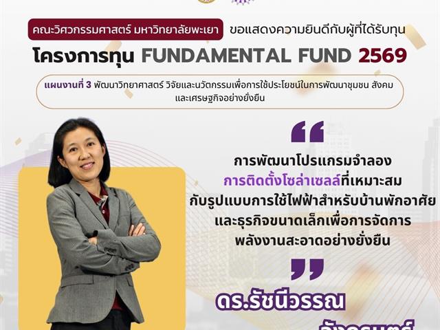 คณะวิศวกรรมศาสตร์ ขอแสดงความยินดีผู้ผ่านการพิจารณา Fundamental Fund 69