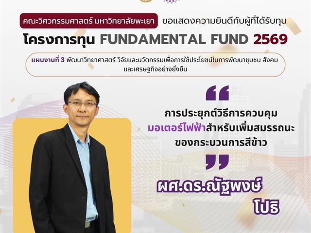 คณะวิศวกรรมศาสตร์ ขอแสดงความยินดีผู้ผ่านการพิจารณา Fundamental Fund 69