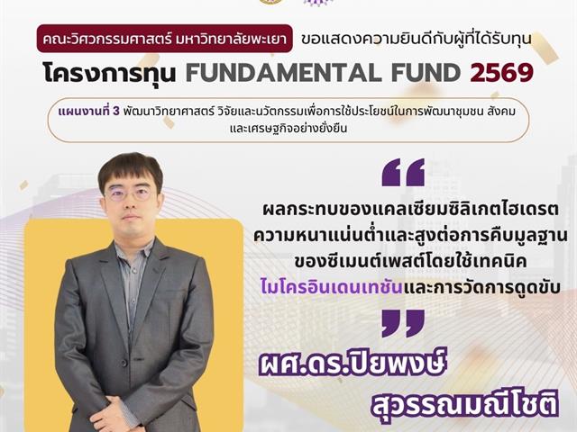 คณะวิศวกรรมศาสตร์ ขอแสดงความยินดีผู้ผ่านการพิจารณา Fundamental Fund 69