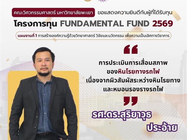 คณะวิศวกรรมศาสตร์ ขอแสดงความยินดีผู้ผ่านการพิจารณา Fundamental Fund 69