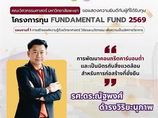 คณะวิศวกรรมศาสตร์ ขอแสดงความยินดีผู้ผ่านการพิจารณา Fundamental Fund 69