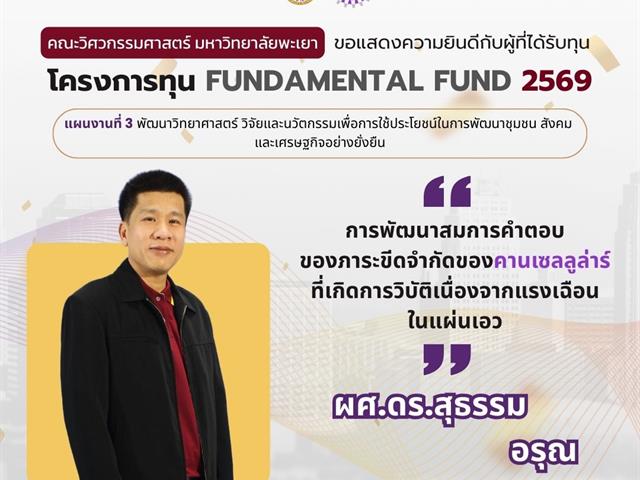 คณะวิศวกรรมศาสตร์ ขอแสดงความยินดีผู้ผ่านการพิจารณา Fundamental Fund 69