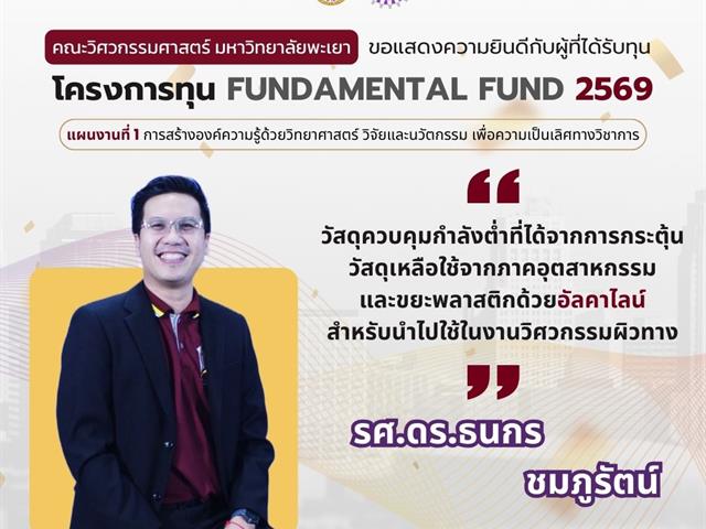 คณะวิศวกรรมศาสตร์ ขอแสดงความยินดีผู้ผ่านการพิจารณา Fundamental Fund 69