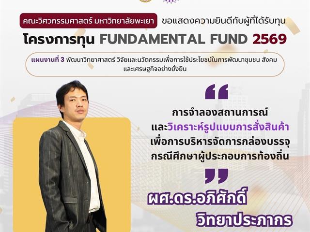 คณะวิศวกรรมศาสตร์ ขอแสดงความยินดีผู้ผ่านการพิจารณา Fundamental Fund 69