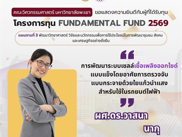 คณะวิศวกรรมศาสตร์ ขอแสดงความยินดีผู้ผ่านการพิจารณา Fundamental Fund 69