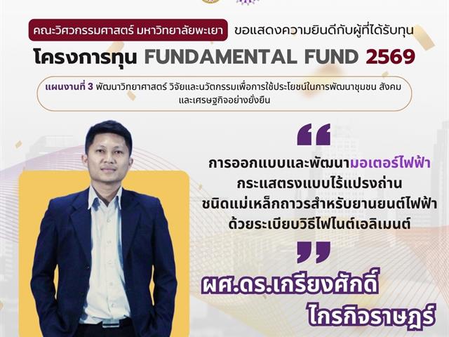 คณะวิศวกรรมศาสตร์ ขอแสดงความยินดีผู้ผ่านการพิจารณา Fundamental Fund 69
