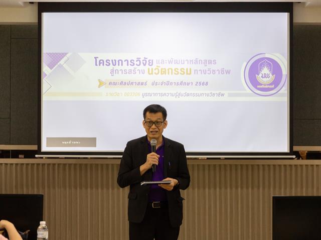 คณะศิลปศาสตร์จัดโครงการวิจัยและพัฒนาหลักสูตรสู่การสร้างนวัตกรรมทางวิชาชีพ