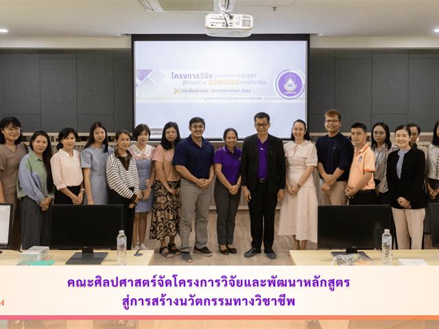 คณะศิลปศาสตร์จัดโครงการวิจัยและพัฒนาหลักสูตรสู่การสร้างนวัตกรรมทางวิชาชีพ