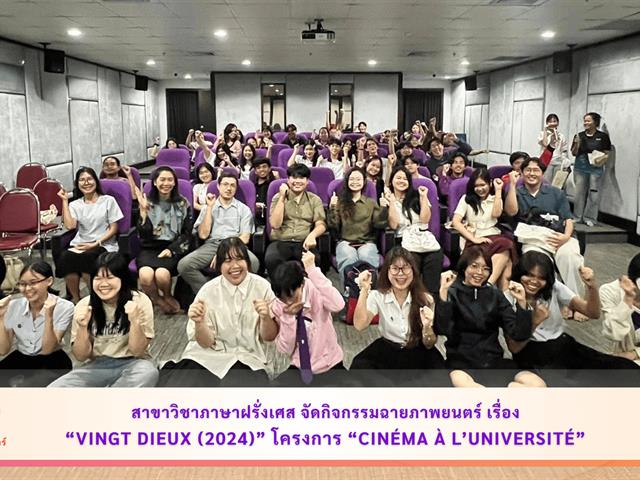 สาขาวิชาภาษาฝรั่งเศส จัดกิจกรรมฉายภาพยนตร์ เรื่อง Vingt Dieux (2024)