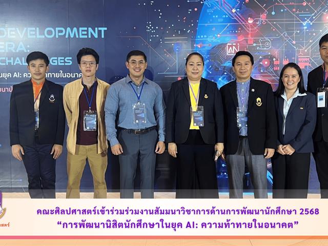 คณะศิลปศาสตร์เข้าร่วมร่วมงานสัมมนาวิชาการด้านการพัฒนานักศึกษา 2568 “การพัฒนานิสิตนักศึกษาในยุค AI: ความท้าทายในอนาคต”