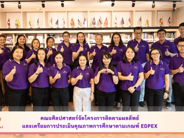 คณะศิลปศาสตร์จัดโครงการติดตามผลลัพธ์และเตรียมการประเมินคุณภาพการศึกษาตามเกณฑ์ EdPEx