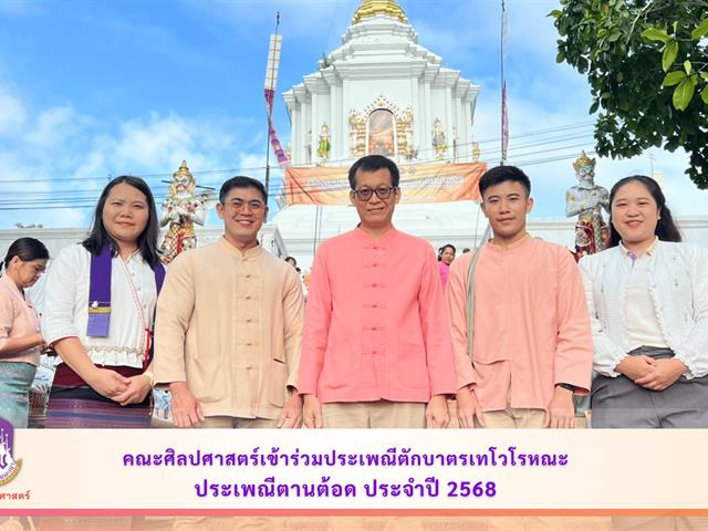 คณะศิลปศาสตร์เข้าร่วมประเพณีตักบาตรเทโวโรหณะ ประจำปี 2568 ประเพณีตานต้อด