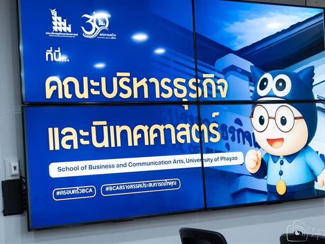 คณะบริหารธุรกิจและนิเทศศาสตร์  