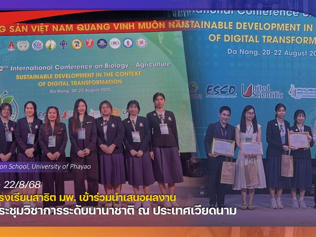 โรงเรียนสาธฺตมหาวิทยาลัยพะเยา