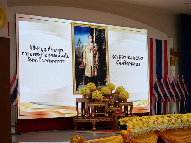 มหาวิทยาลัยพะเยาร่วมพิธีวันนวมินทรมหาราช น้อมรำลึกในพระมหากรุณาธิคุณในหลวงรัชกาลที่ 9