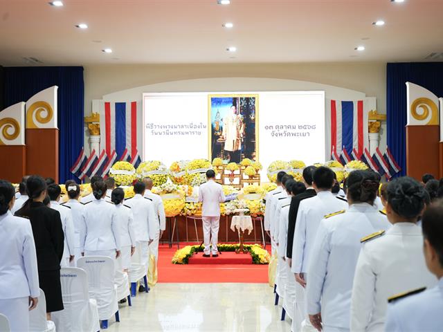 มหาวิทยาลัยพะเยาร่วมพิธีวันนวมินทรมหาราช น้อมรำลึกในพระมหากรุณาธิคุณในหลวงรัชกาลที่ 9
