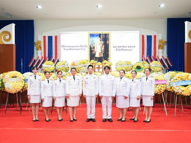 มหาวิทยาลัยพะเยาร่วมพิธีวันนวมินทรมหาราช น้อมรำลึกในพระมหากรุณาธิคุณในหลวงรัชกาลที่ 9