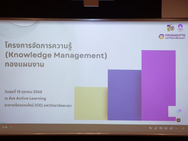 กองแผนงานจัดโครงการจัดการความรู้ (Knowledge Management) กองแผนงาน ครั้งที่ 1 ประจำปีงบประมาณ พ.ศ. 2569
