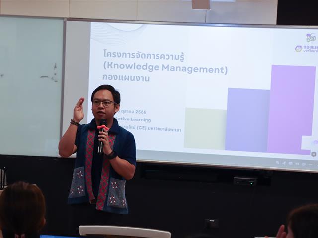 กองแผนงานจัดโครงการจัดการความรู้ (Knowledge Management) กองแผนงาน ครั้งที่ 1 ประจำปีงบประมาณ พ.ศ. 2569