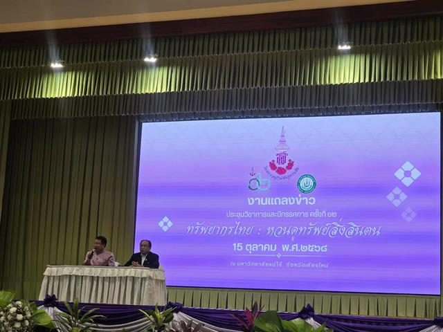 ทรัพยากรไทย : หวนดูทรัพย์สิ่งสินตน” ครั้งที่ 2/2568