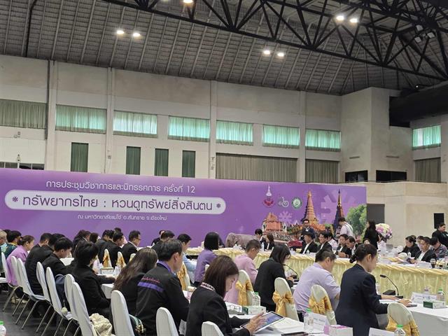 ทรัพยากรไทย : หวนดูทรัพย์สิ่งสินตน” ครั้งที่ 2/2568