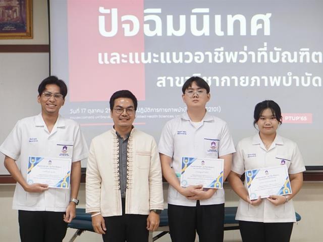 โครงการปัจฉิมนิเทศและแนะแนวอาชีพว่าที่บัณฑิต สาขาวิชากายภาพบำบัด 