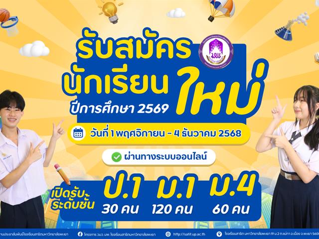 โรงเรียนสาธฺตมหาวิทยาลัยพะเยา