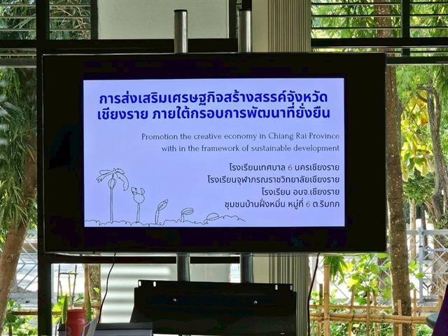 วิทยาเขตเชียงราย ร่วมมือดำเนินงานกับชุมชนป่าแดงโครงการส่งเสริมเศรษฐกิจสร้างสรรค์จังหวัดเชียงราย