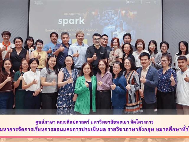 ศูนย์ภาษา คณะศิลปศาสตร์ มหาวิทยาลัยพะเยา จัดโครงการพัฒนาการจัดการเรียนการสอนและการประเมินผล รายวิชาภาษาอังกฤษ หมวดศึกษาทั่วไป