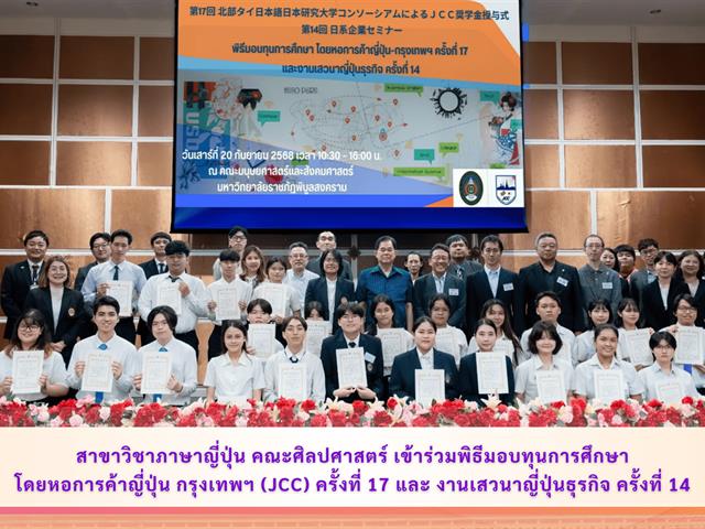 สาขาวิชาภาษาญี่ปุ่น คณะศิลปศาสตร์ เข้าร่วมพิธีมอบทุนการศึกษาโดยหอการค้าญี่ปุ่น กรุงเทพฯ (JCC) ครั้งที่ 17 และงานเสวนาญี่ปุ่นธุรกิจ ครั้งที่ 14