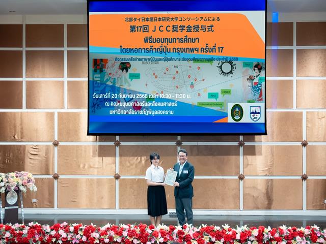 สาขาวิชาภาษาญี่ปุ่น คณะศิลปศาสตร์ เข้าร่วมพิธีมอบทุนการศึกษาโดยหอการค้าญี่ปุ่น กรุงเทพฯ (JCC) ครั้งที่ 17 และงานเสวนาญี่ปุ่นธุรกิจ ครั้งที่ 14