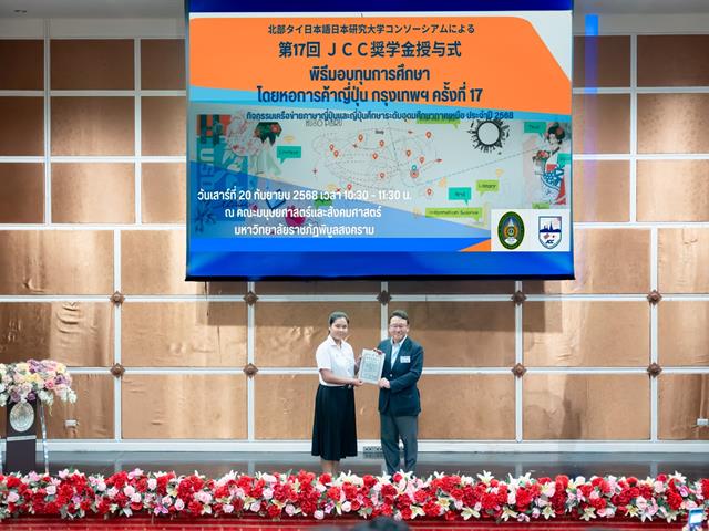 สาขาวิชาภาษาญี่ปุ่น คณะศิลปศาสตร์ เข้าร่วมพิธีมอบทุนการศึกษาโดยหอการค้าญี่ปุ่น กรุงเทพฯ (JCC) ครั้งที่ 17 และงานเสวนาญี่ปุ่นธุรกิจ ครั้งที่ 14