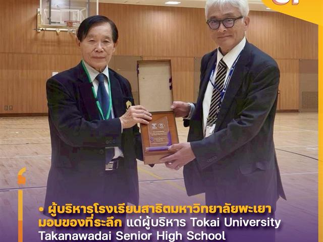 โรงเรียนสาธฺตมหาวิทยาลัยพะเยา