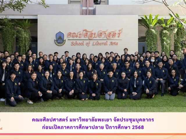 คณะศิลปศาสตร์ มหาวิทยาลัยพะเยา จัดประชุมบุคลากร ก่อนเปิดภาคการศึกษาปลาย ปีการศึกษา 2568